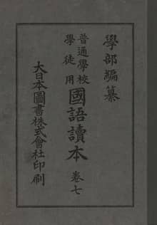 (우리의 고전과 옛 교과서) 131 학부국어독본 7