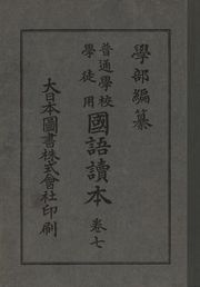 (우리의 고전과 옛 교과서) 131 학부국어독본 7