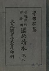 (우리의 고전과 옛 교과서) 132 학부국어독본 8 표지 이미지