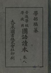 (우리의 고전과 옛 교과서) 132 학부국어독본 8