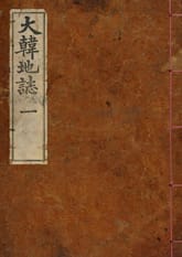 (우리의 고전과 옛 교과서) 133 대한지지 1 표지 이미지