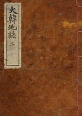 (우리의 고전과 옛 교과서) 134 대한지지 2 표지 이미지