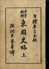 (우리의 고전과 옛 교과서) 135 동국사략 상 표지 이미지