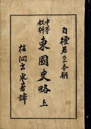 (우리의 고전과 옛 교과서) 135 동국사략 상