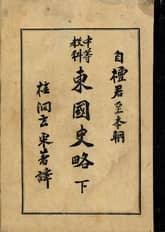 (우리의 고전과 옛 교과서) 136 동국사략 하 표지 이미지