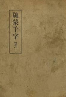 (우리의 고전과 옛 교과서) 137 유몽천자 1