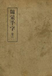 (우리의 고전과 옛 교과서) 137 유몽천자 1