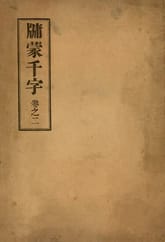 (우리의 고전과 옛 교과서) 138 유몽천자 2 표지 이미지