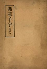 (우리의 고전과 옛 교과서) 138 유몽천자 2