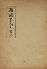 (우리의 고전과 옛 교과서) 139 유몽천자 3 표지 이미지