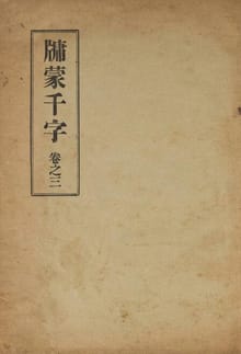(우리의 고전과 옛 교과서) 139 유몽천자 3