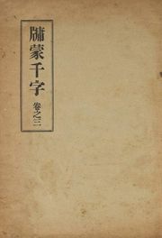 (우리의 고전과 옛 교과서) 139 유몽천자 3