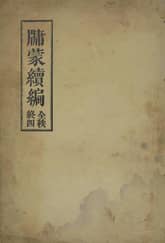 (우리의 고전과 옛 교과서) 140 유몽천자(유몽속편) 4 표지 이미지