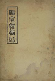 (우리의 고전과 옛 교과서) 140 유몽천자(유몽속편) 4