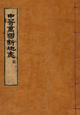 (우리의 고전과 옛 교과서) 142 중등만국신지지 건 표지 이미지