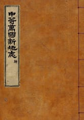 (우리의 고전과 옛 교과서) 143 중등만국신지지 곤 표지 이미지