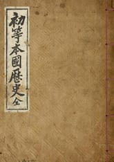(우리의 고전과 옛 교과서) 144 초등본국역사(류근) 표지 이미지