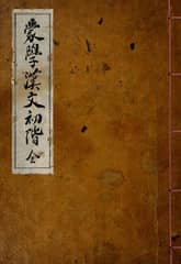 (우리의 고전과 옛 교과서) 145 몽학한문초계 표지 이미지