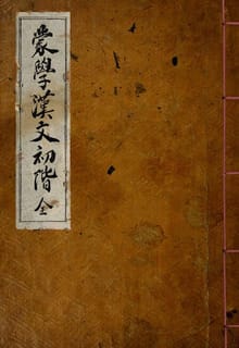 (우리의 고전과 옛 교과서) 145 몽학한문초계