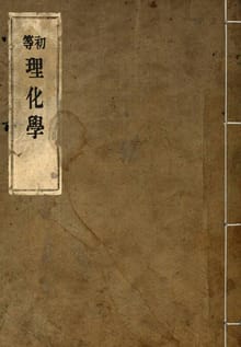 (우리의 고전과 옛 교과서) 146 초등이화학