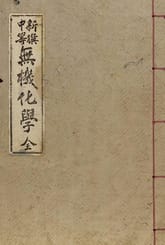 (우리의 고전과 옛 교과서) 147 신찬중등무기화학 표지 이미지