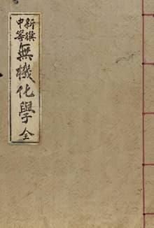 (우리의 고전과 옛 교과서) 147 신찬중등무기화학