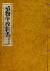 (우리의 고전과 옛 교과서) 148 식물학(중)교과서(부도 합부) 표지 이미지