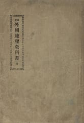 (우리의 고전과 옛 교과서) 149 최신외국지리교과서 표지 이미지