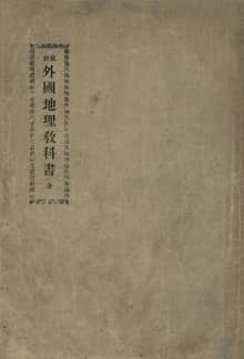 (우리의 고전과 옛 교과서) 149 최신외국지리교과서
