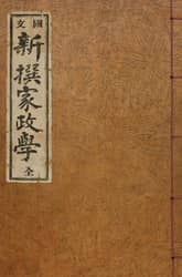 (우리의 고전과 옛 교과서) 150 신찬가정학 표지 이미지