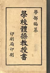 (우리의 고전과 옛 교과서) 151 학교체조교수서 표지 이미지