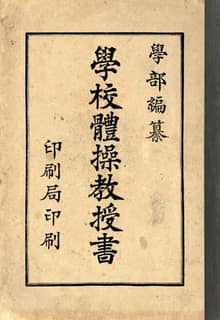 (우리의 고전과 옛 교과서) 151 학교체조교수서