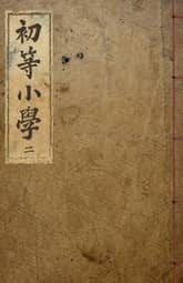 (우리의 고전과 옛 교과서) 153 초등소학 2 표지 이미지