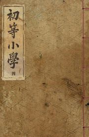 (우리의 고전과 옛 교과서) 155 초등소학 4