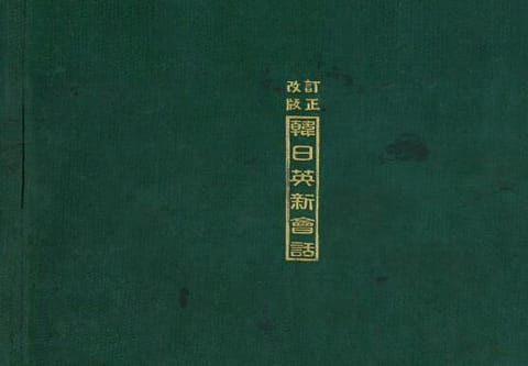 (우리의 고전과 옛 교과서) 156 한일영신회화 표지 이미지