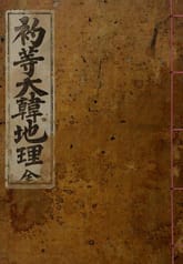 (우리의 고전과 옛 교과서) 158 초등대한지리 표지 이미지