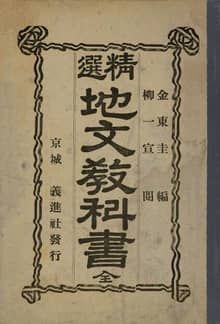 (우리의 고전과 옛 교과서) 159 정선지문교과서