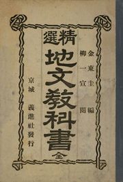 (우리의 고전과 옛 교과서) 159 정선지문교과서