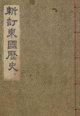 (우리의 고전과 옛 교과서) 160 신정동국역사 1 표지 이미지