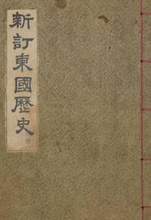 (우리의 고전과 옛 교과서) 160 신정동국역사 1