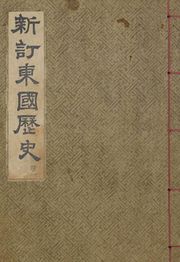 (우리의 고전과 옛 교과서) 160 신정동국역사 1