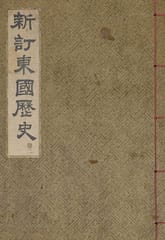 (우리의 고전과 옛 교과서) 161 신정동국역사 2 표지 이미지