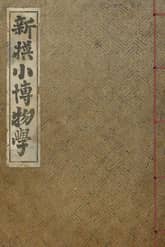 (우리의 고전과 옛 교과서) 162 신찬소박물학 표지 이미지