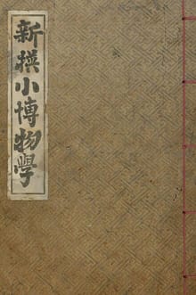 (우리의 고전과 옛 교과서) 162 신찬소박물학