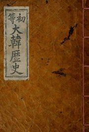 (우리의 고전과 옛 교과서) 163 초등대한역사