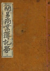 (우리의 고전과 옛 교과서) 164 간이상업부기학 표지 이미지