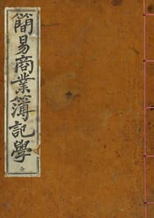 (우리의 고전과 옛 교과서) 164 간이상업부기학