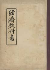 (우리의 고전과 옛 교과서) 165 경제교과서 표지 이미지