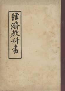 (우리의 고전과 옛 교과서) 165 경제교과서