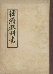 (우리의 고전과 옛 교과서) 165 경제교과서